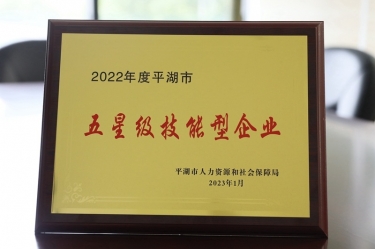 喜訊！景興紙業(yè)榮獲“2022年度平湖市五星級(jí)技能型企業(yè)”榮譽(yù)稱(chēng)號(hào)