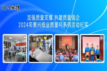 加強(qiáng)質(zhì)量支撐   共建質(zhì)量強(qiáng)企 | 2024年景興紙業(yè)質(zhì)量月系列活動紀(jì)實(shí)